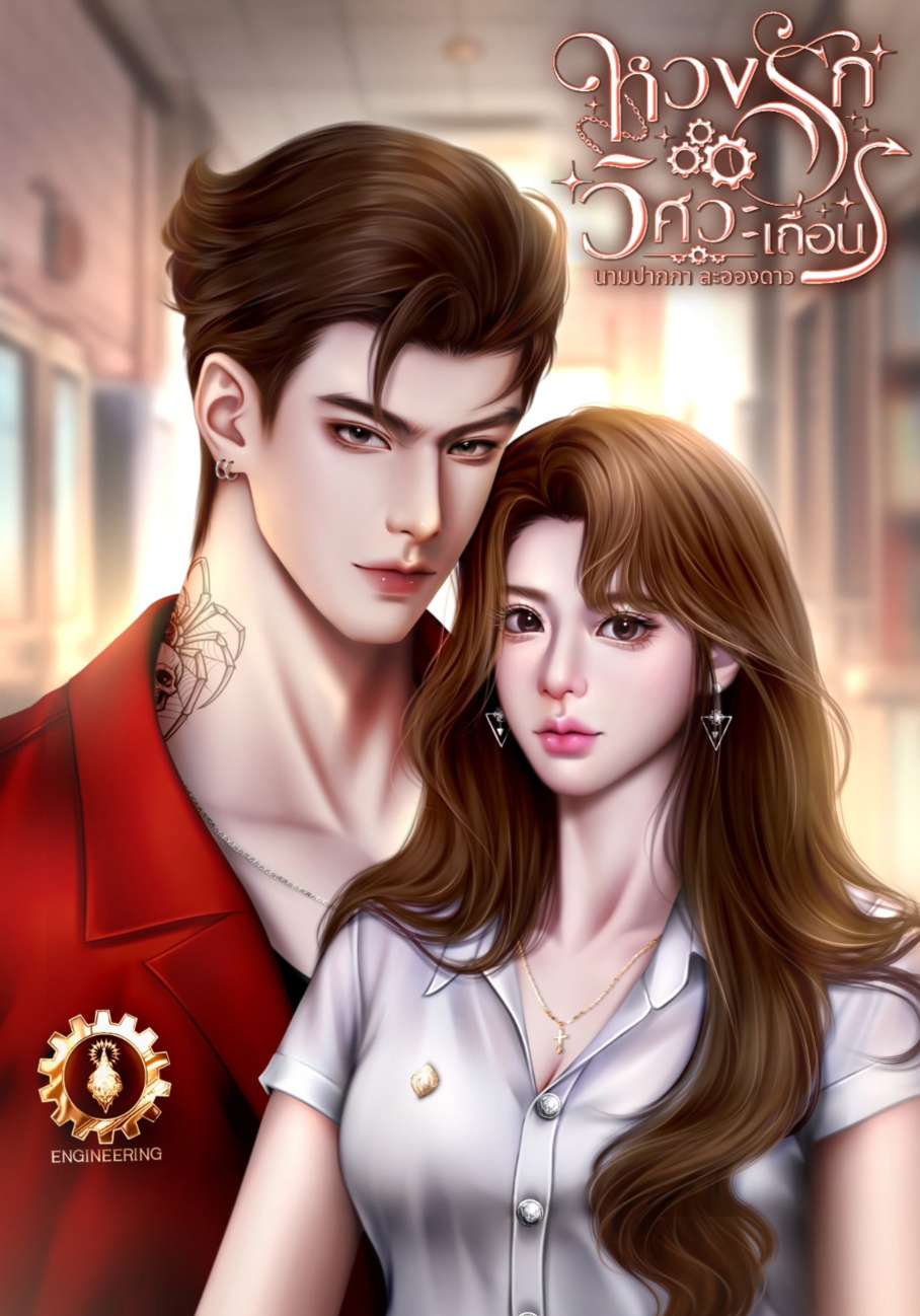 หวงรักวิศวะเถื่อน