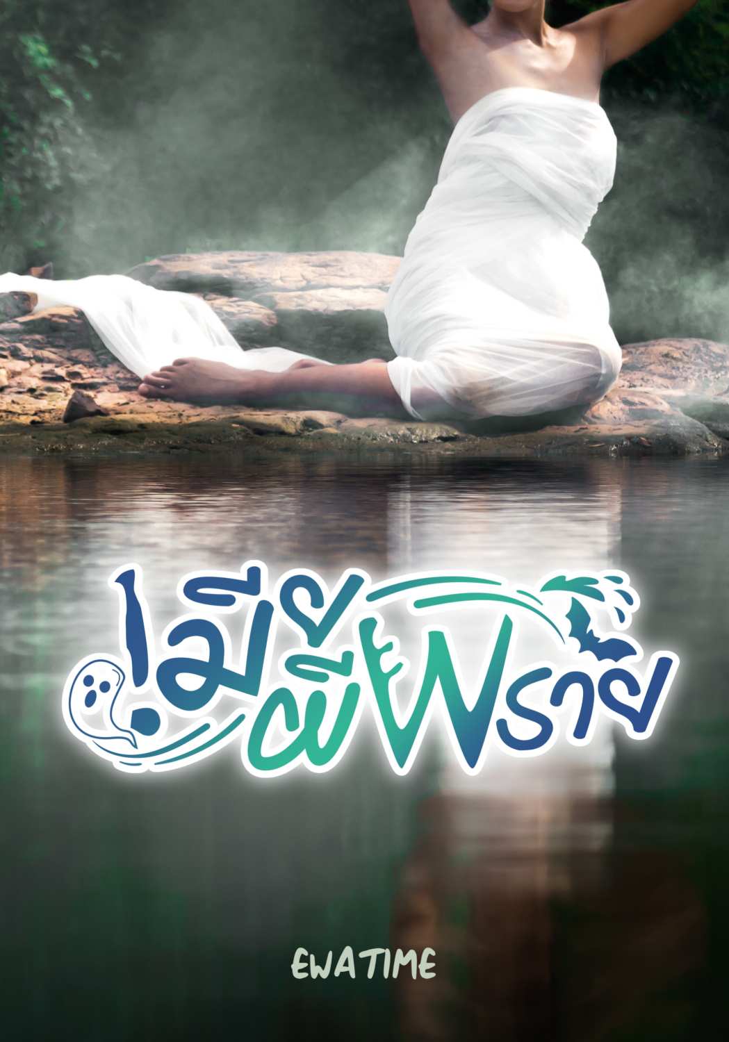 เมียผีพราย