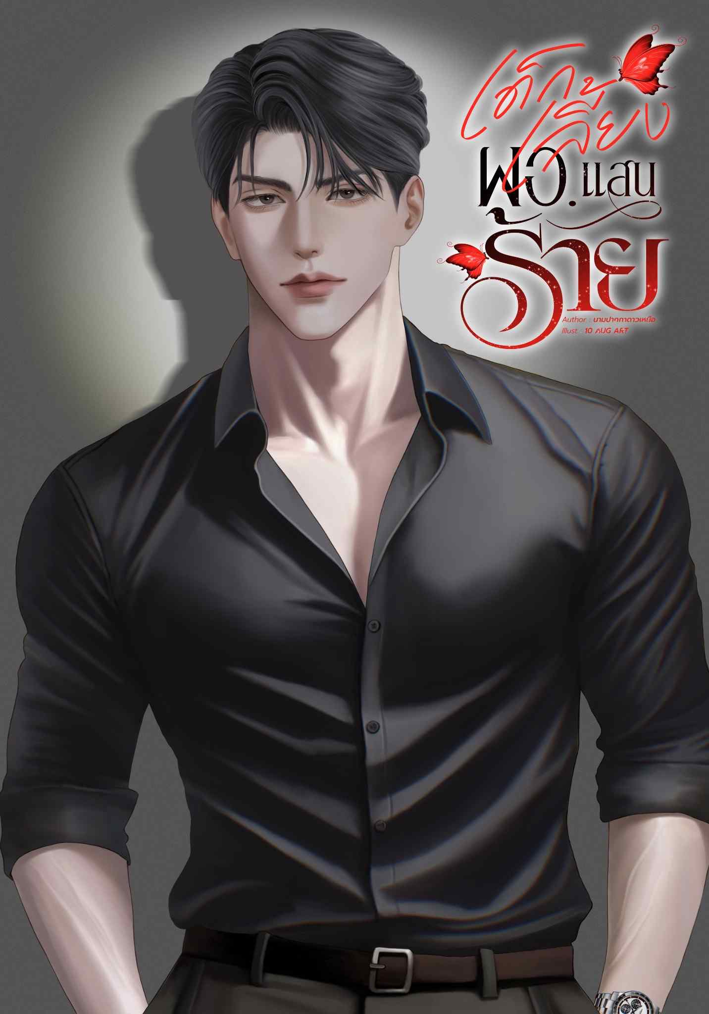 เด็กเลี้ยงผอ.แสนร้าย (ผอ.ภาคย์:ทับทิม)