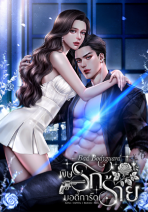 พิษรักบอดี้การ์ดร้าย