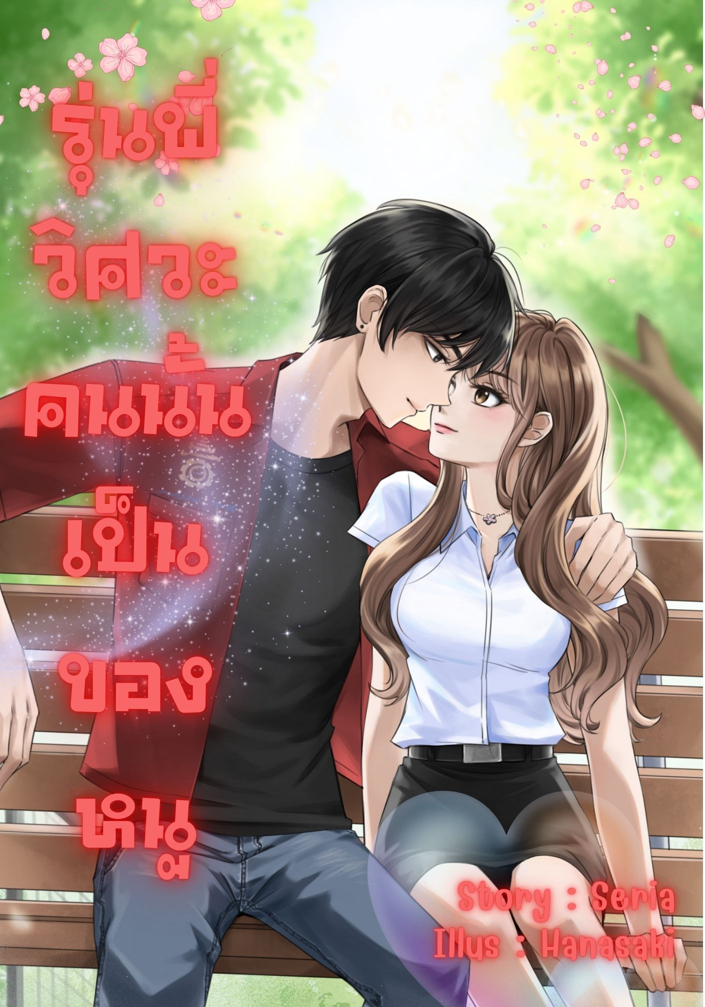 รุ่นพี่วิศวะคนนั้นเป็นของหนู