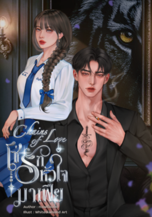 Chains of Love : โซ่รักหัวใจมาเฟีย