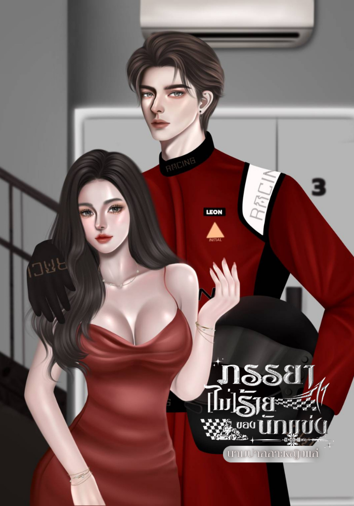 ภรรยา[ไม่]ร้ายของนักแข่ง