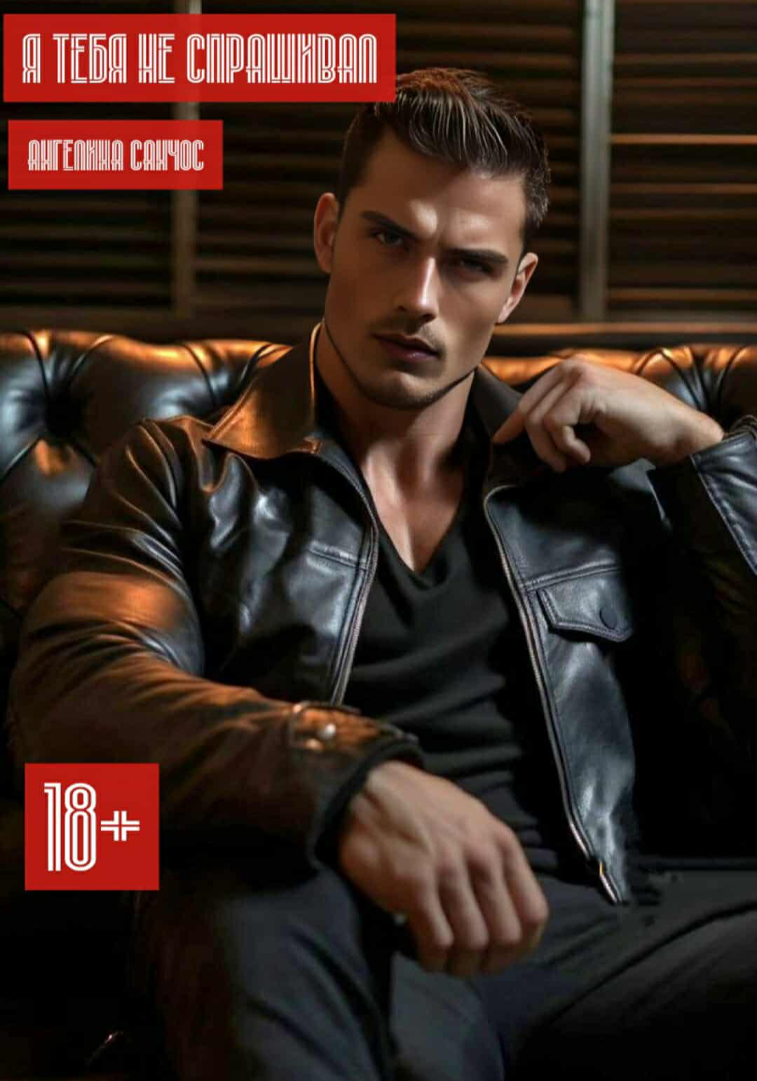 Я тебя не спрашивал