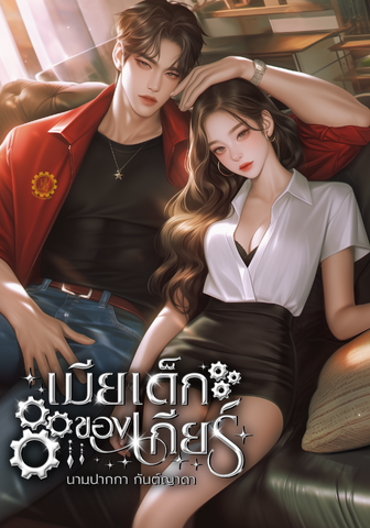 เมียเด็กของเกียร์