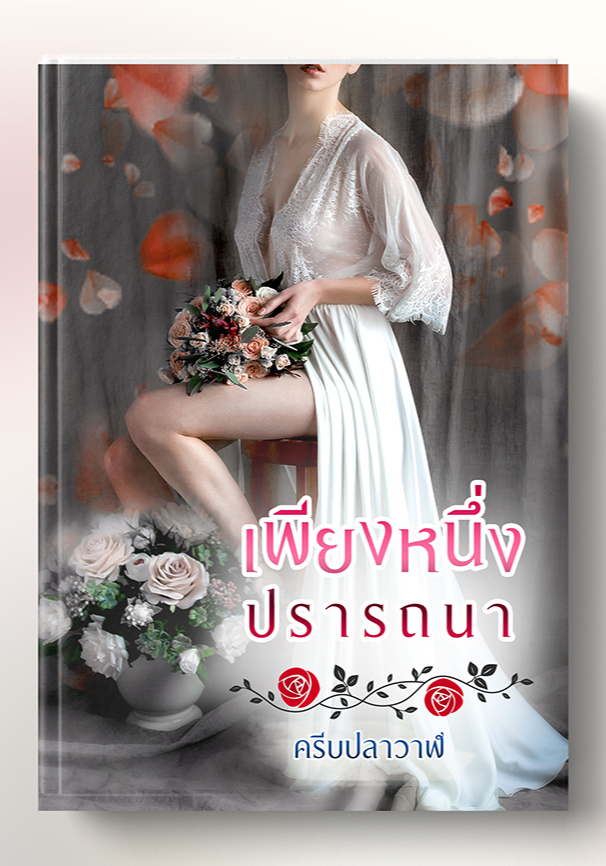 เพียงหนึ่งปรารถนา