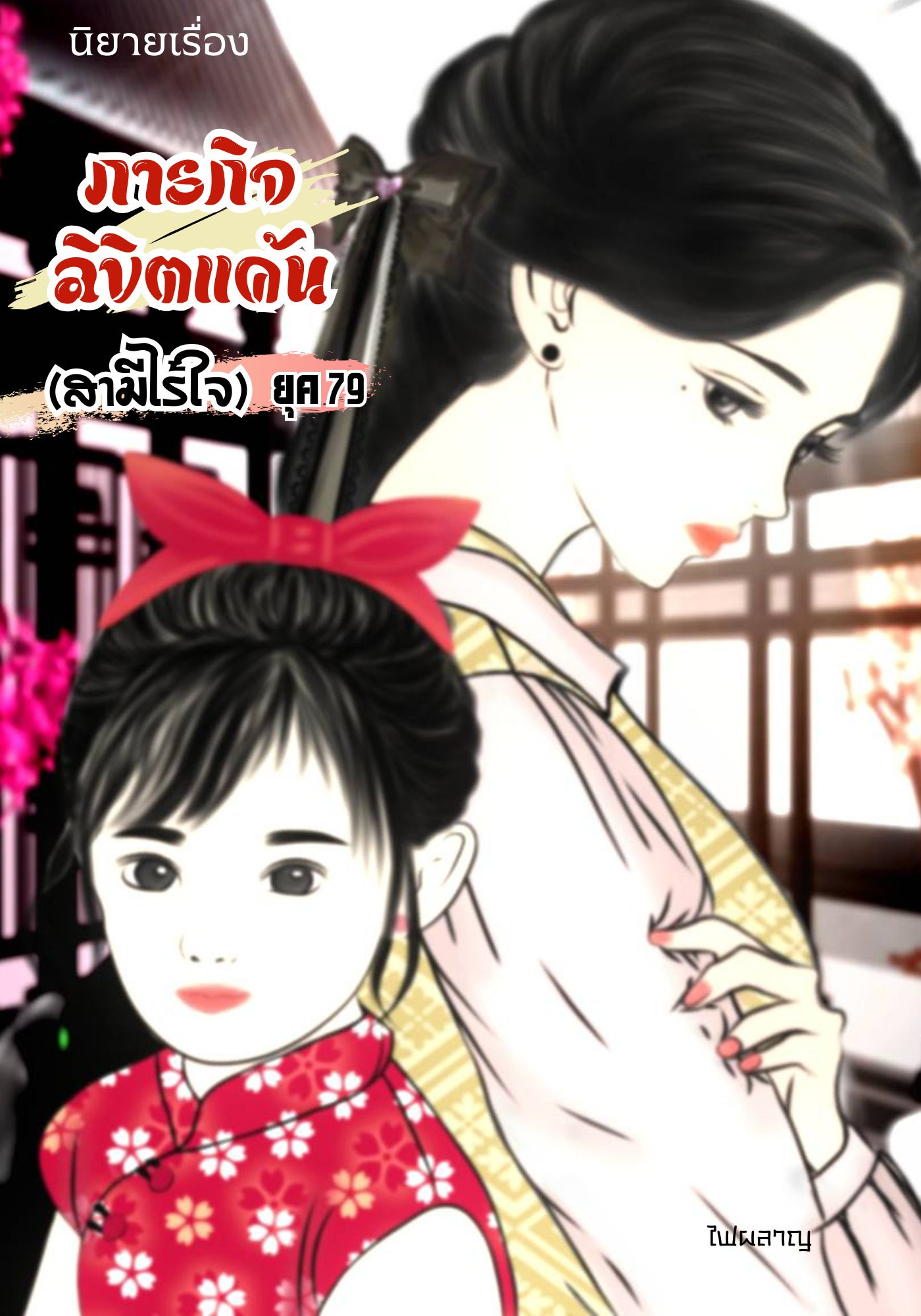 ภารกิจลิขิตแค้น (สามีไร้ใจ) ยุค79