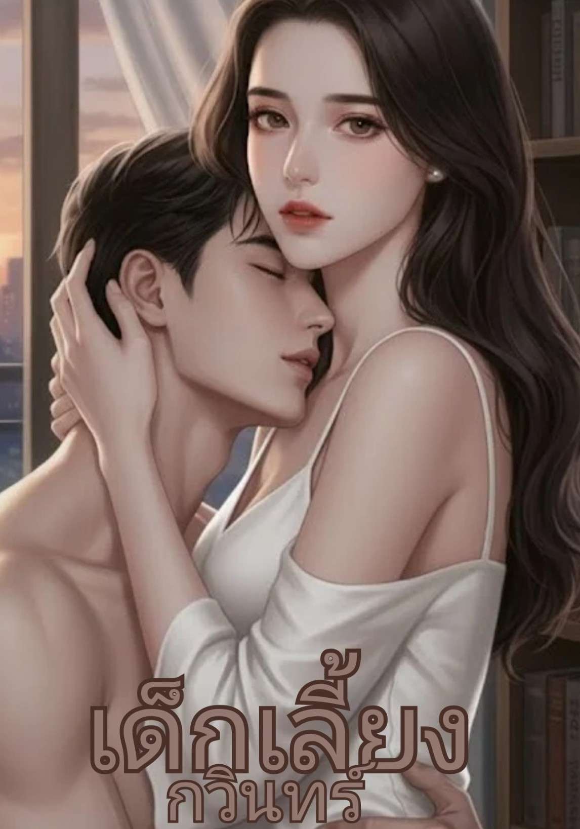 เด็กเลี้ยงกวินทร์