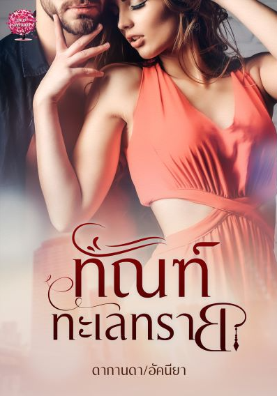 ทัณฑ์ทะเลทราย