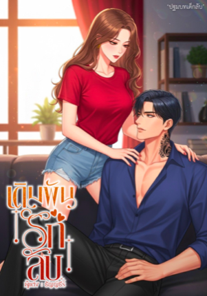 เดิมพันรักลับ [ ปฐมบทเด็กลับ ]