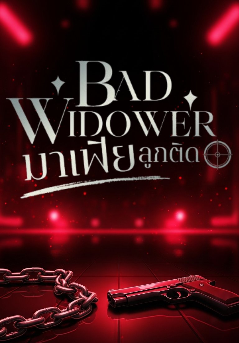 BAD WIDOWER มาเฟียลูกติด