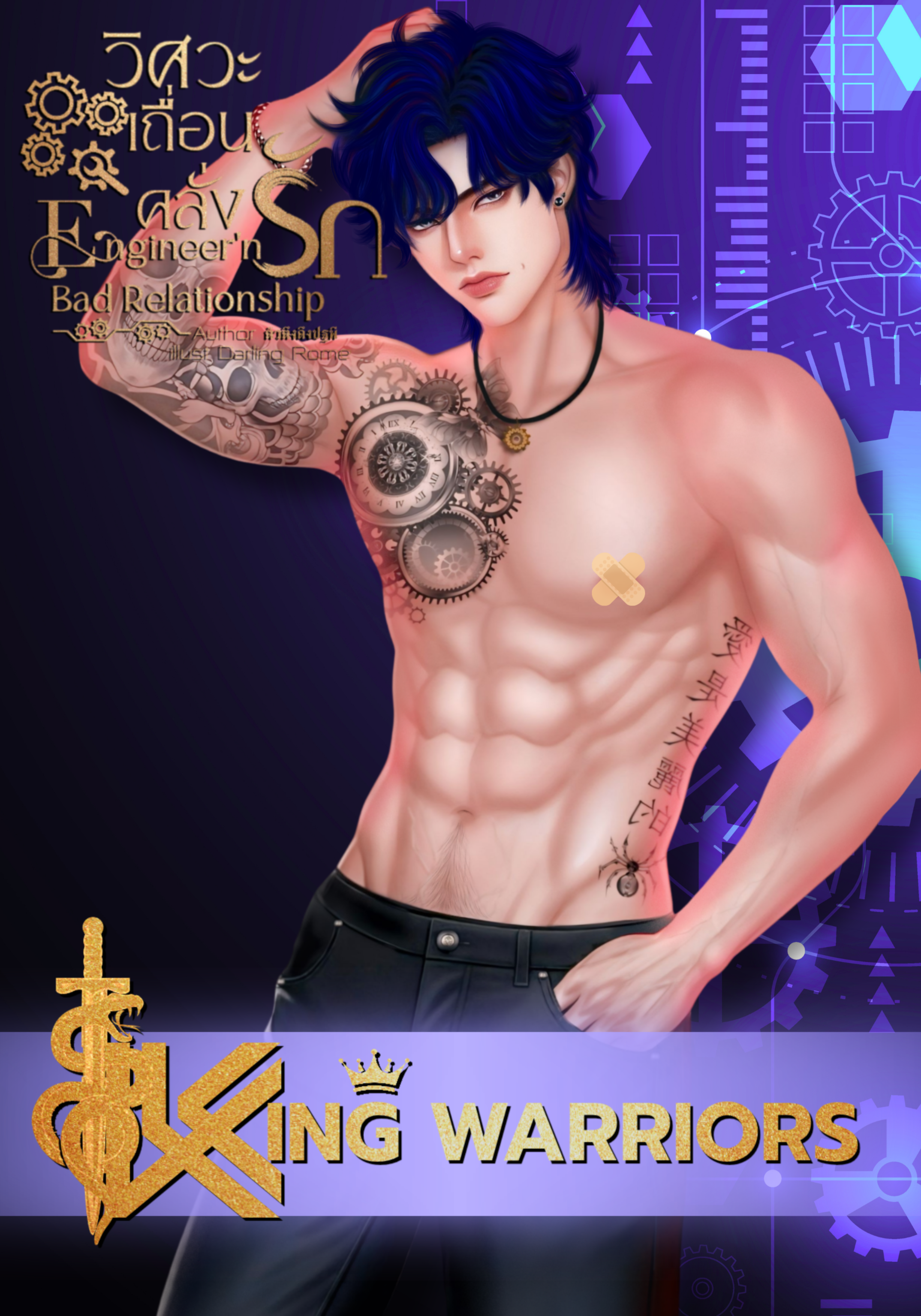 วิศวะเถื่อนคลั่งรัก (Engineer'n Bad Relationship) SET : KING WARRIORS