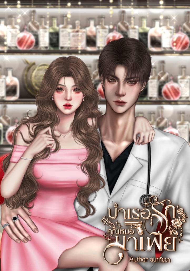 บำเรอรักคุณหมอมาเฟีย(มาร์ติน&คาริสา)