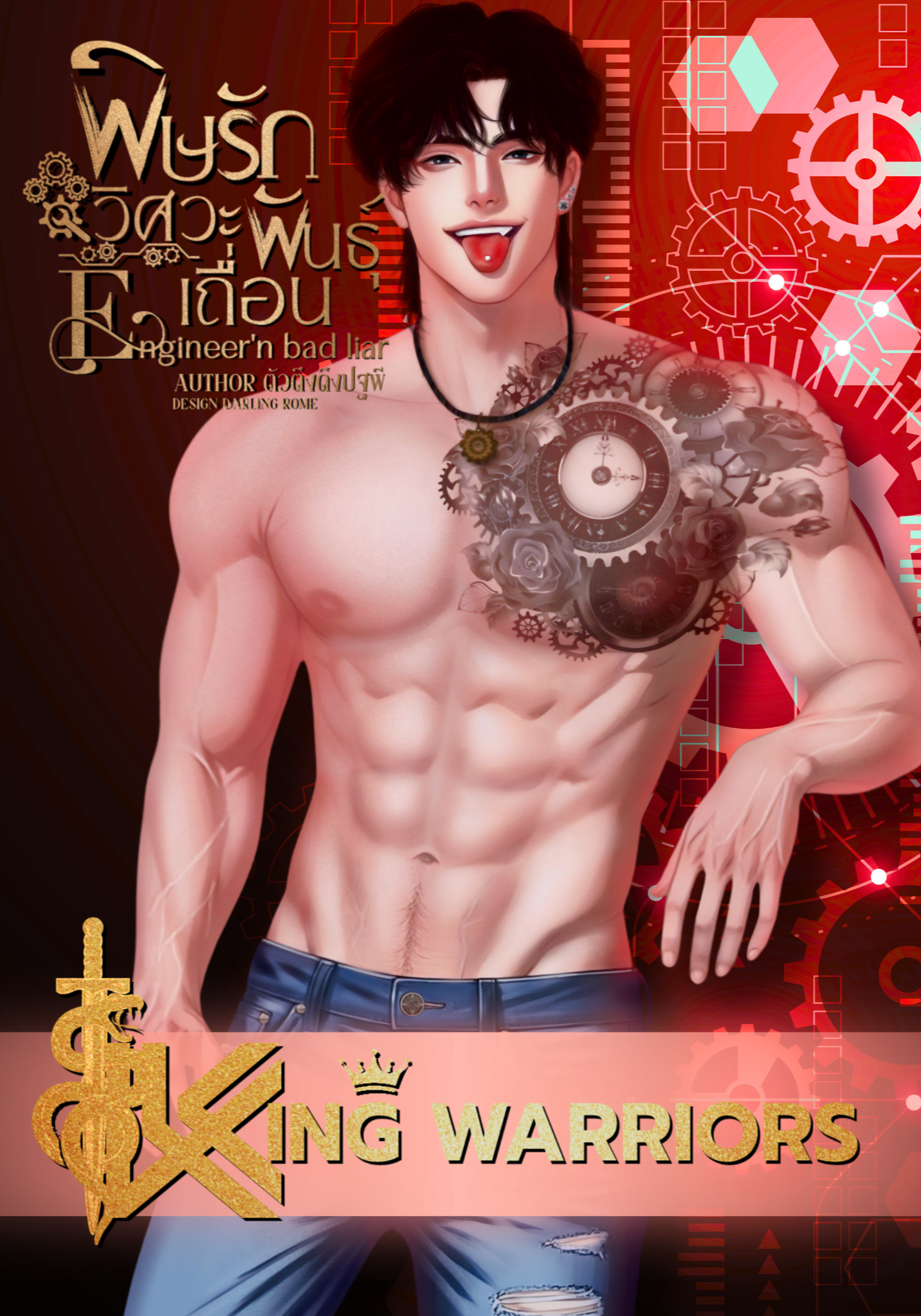 พิษรักวิศวะพันธุ์เถื่อน (Engineer’n Bad Liar) SET : KING WARRIORS