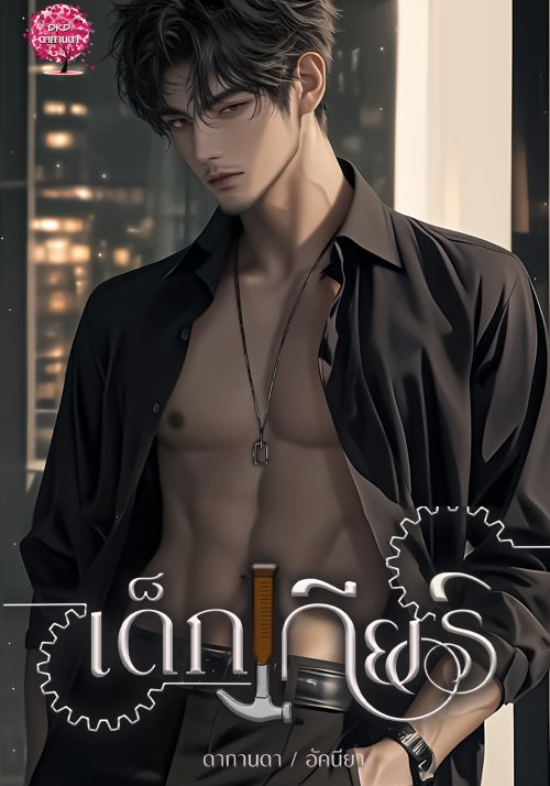 เด็กเกียร์