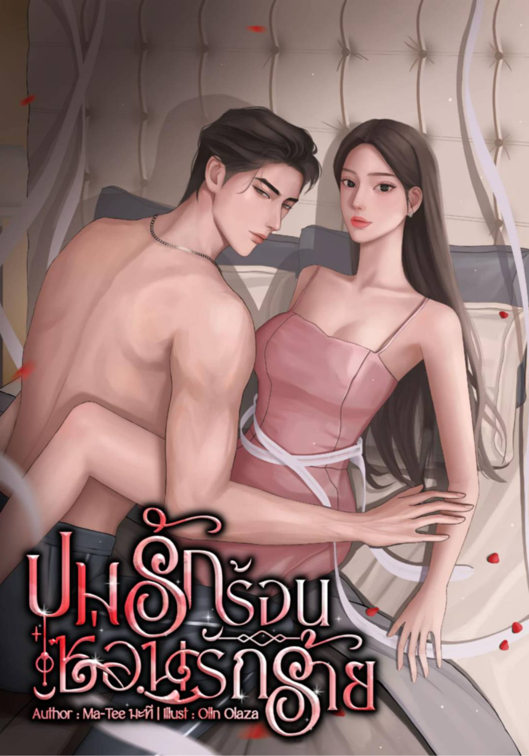 ปมรักร้อนซ่อนรักร้าย