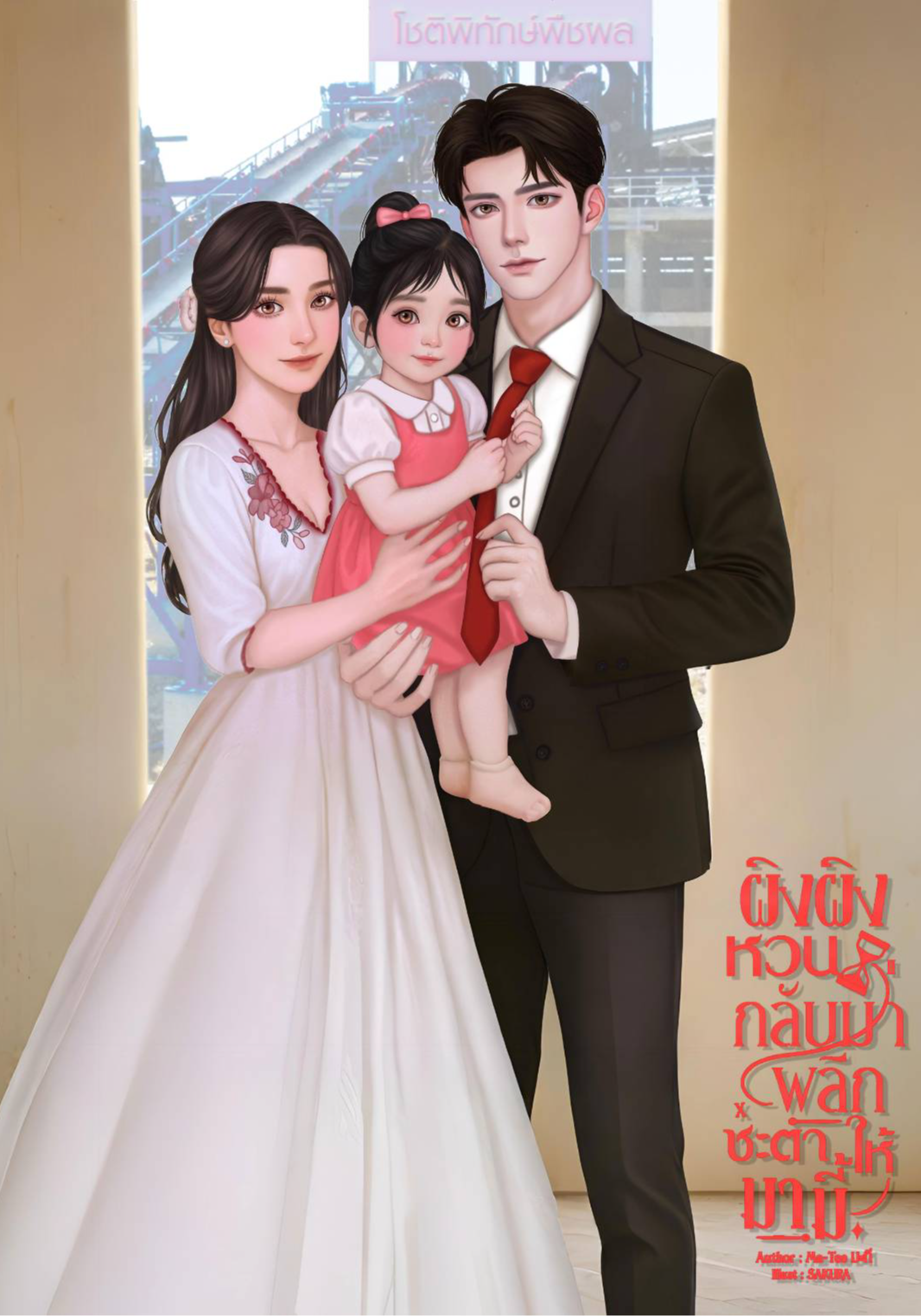 ผิงผิงหวนกลับมาผลิกชะตาให้ม่ามี้