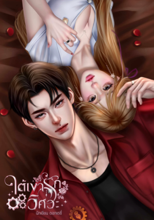 ใต้เงารักวิศวะ