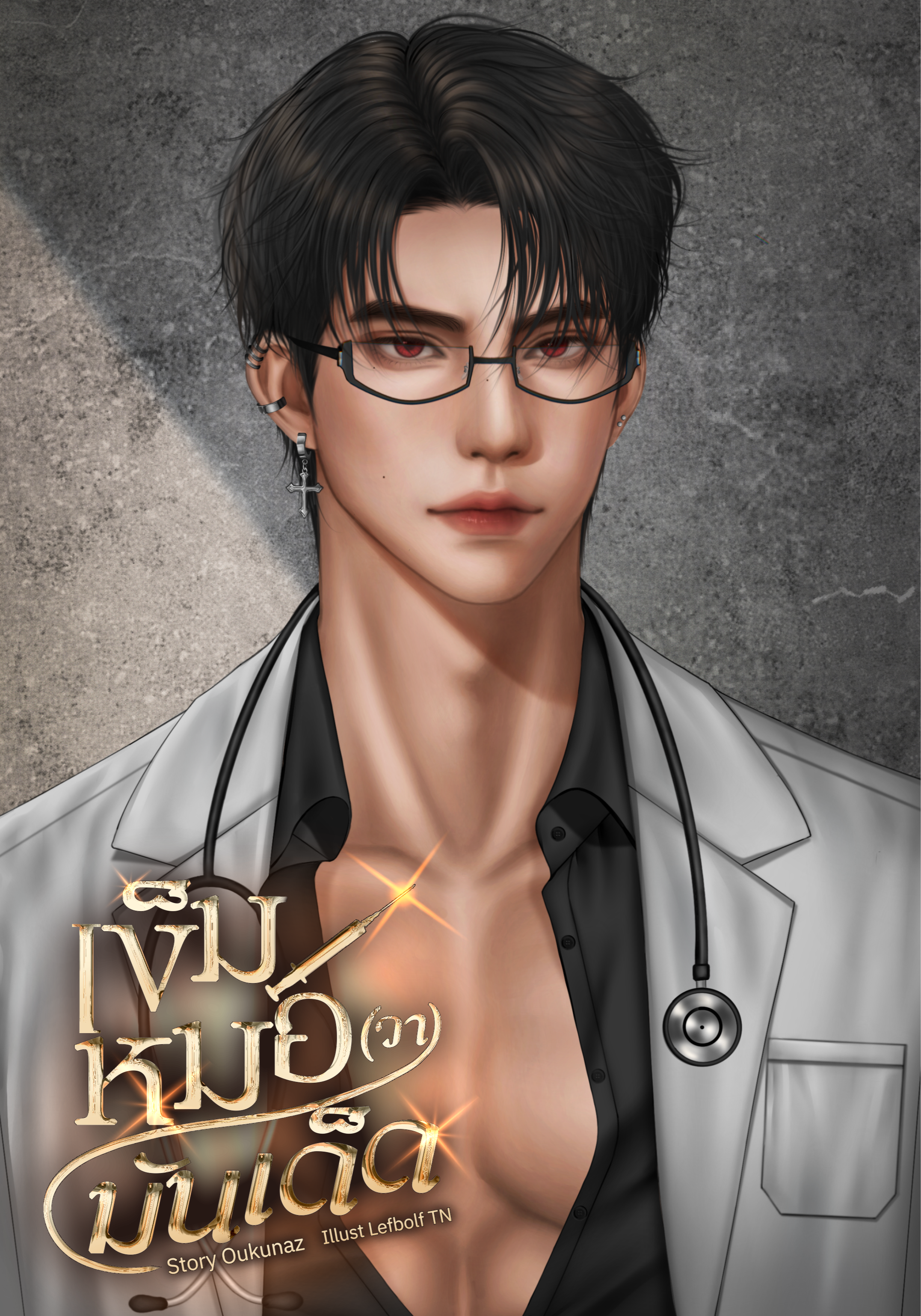 My Doctor เข็มหมอวา มันเด็ด