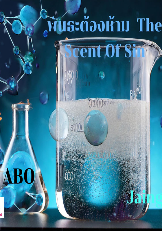 พันธะต้องห้าม