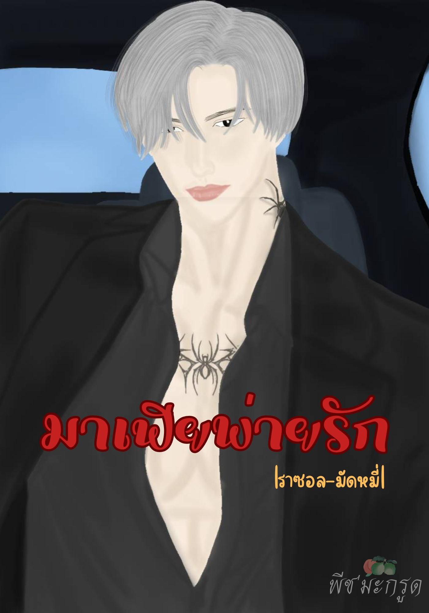 มาเฟียพ่ายรัก