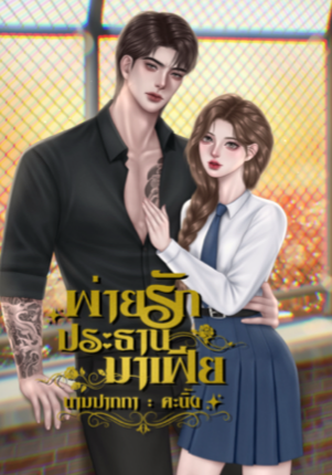 พ่ายรักประธานมาเฟีย