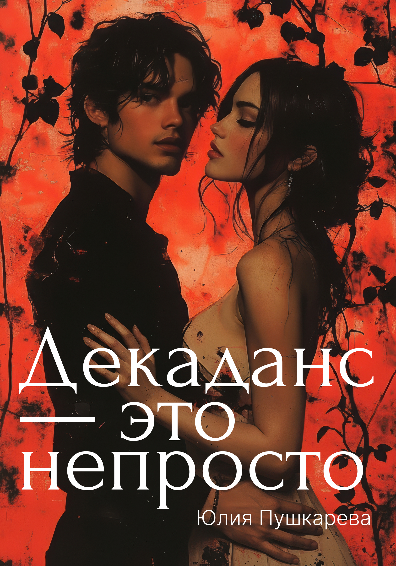 Декаданс - это непросто