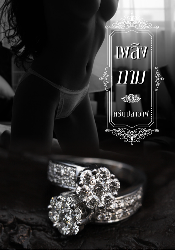 เพลิงกาม