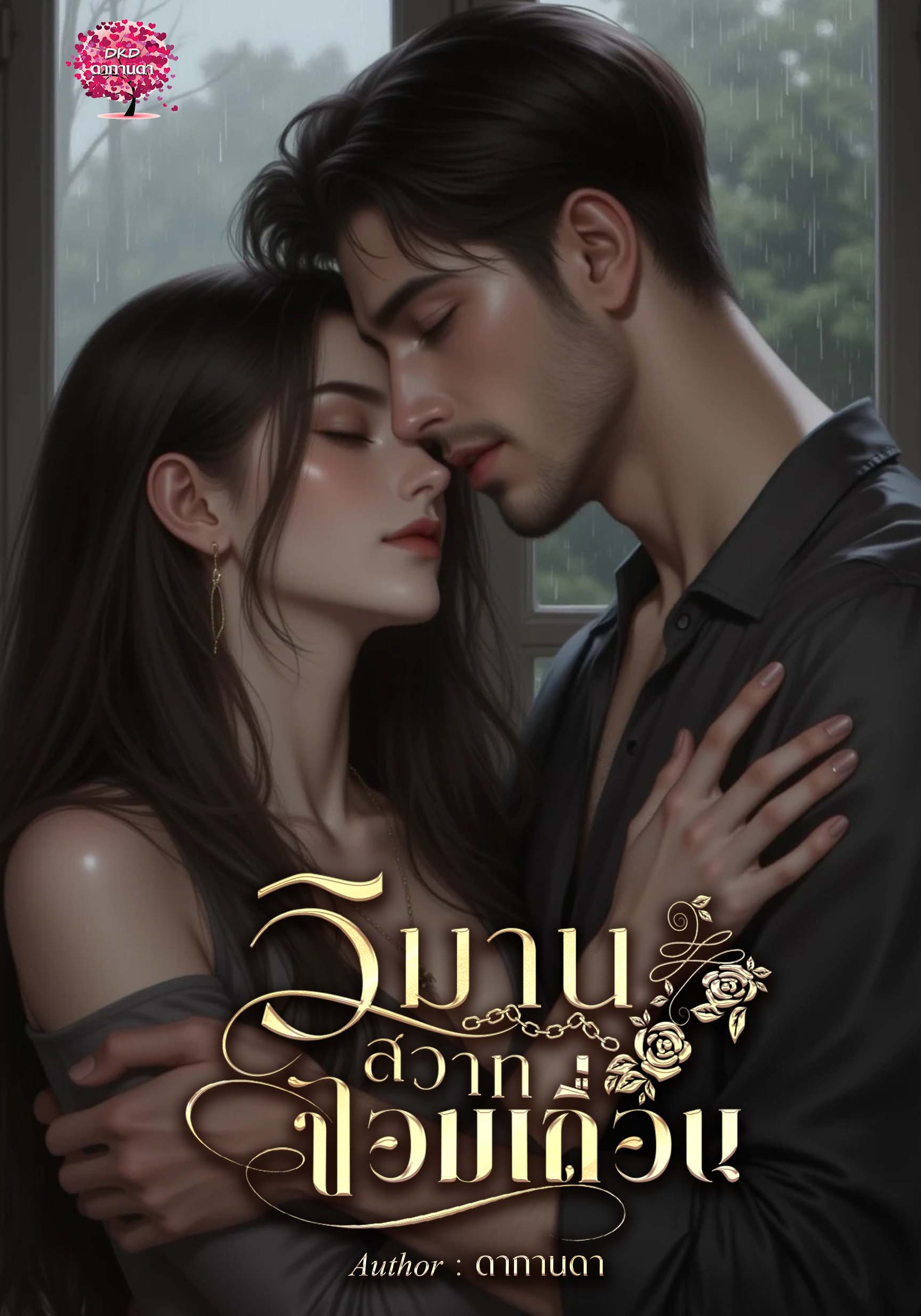 วิมานสวาทจอมเถื่อน