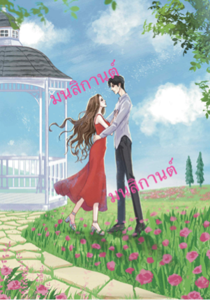 ผัวเฮงซวยยกให้คนอื่นไป