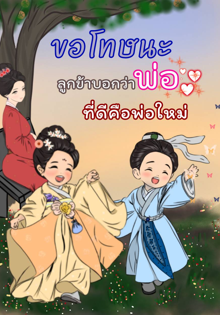 ขอโทษนะ ลูกข้าบอกว่าพ่อที่ดีคือพ่อใหม่