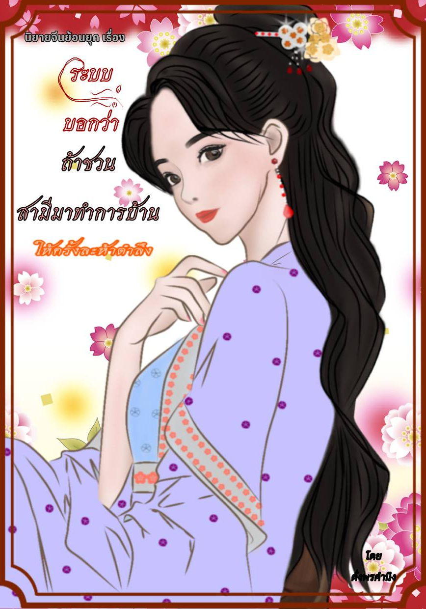 ระบบบอกว่า ถ้าชวนสามีมาทำการบ้านให้ครั้งละห้าตำลึง