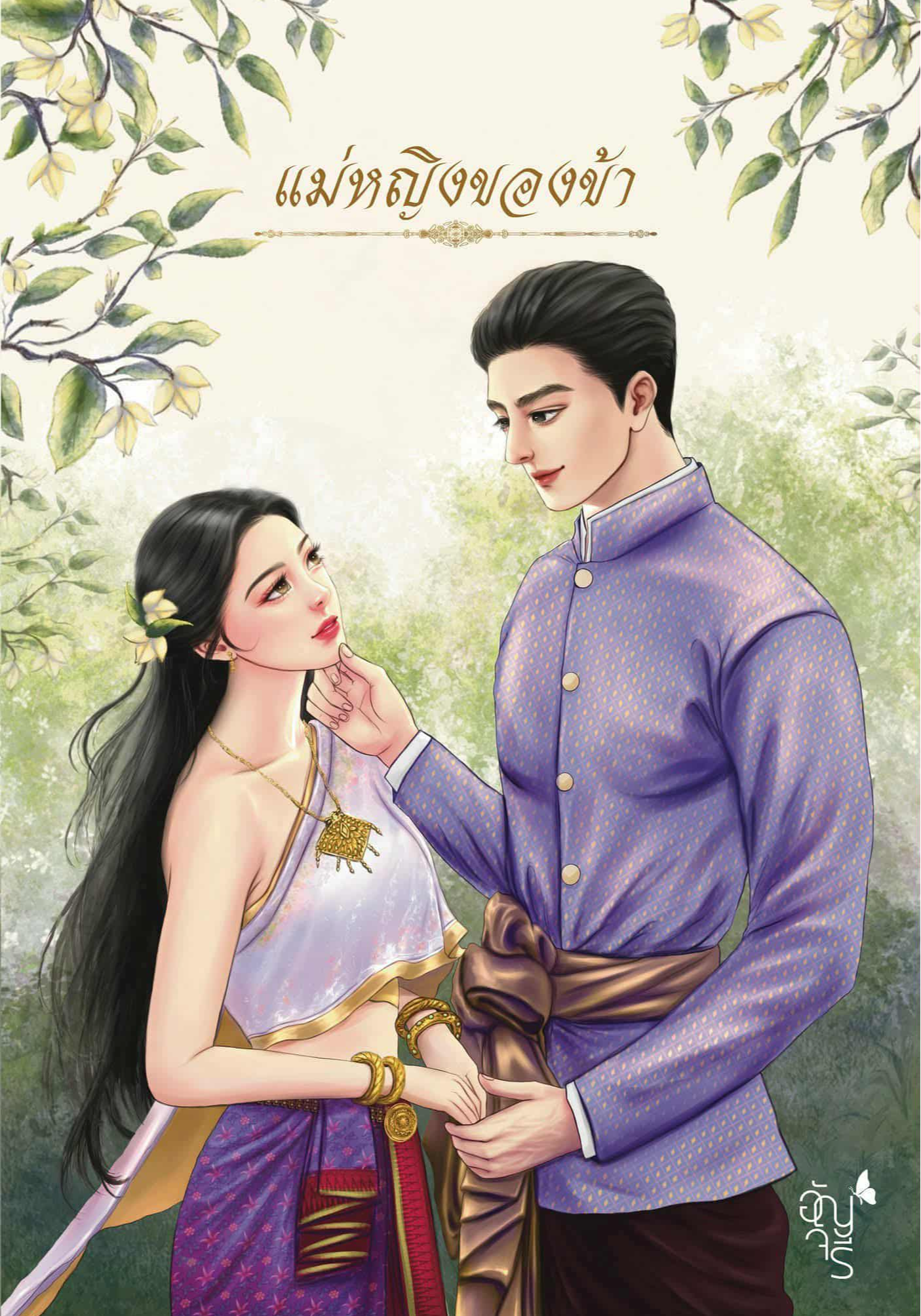 แม่หญิงของข้า