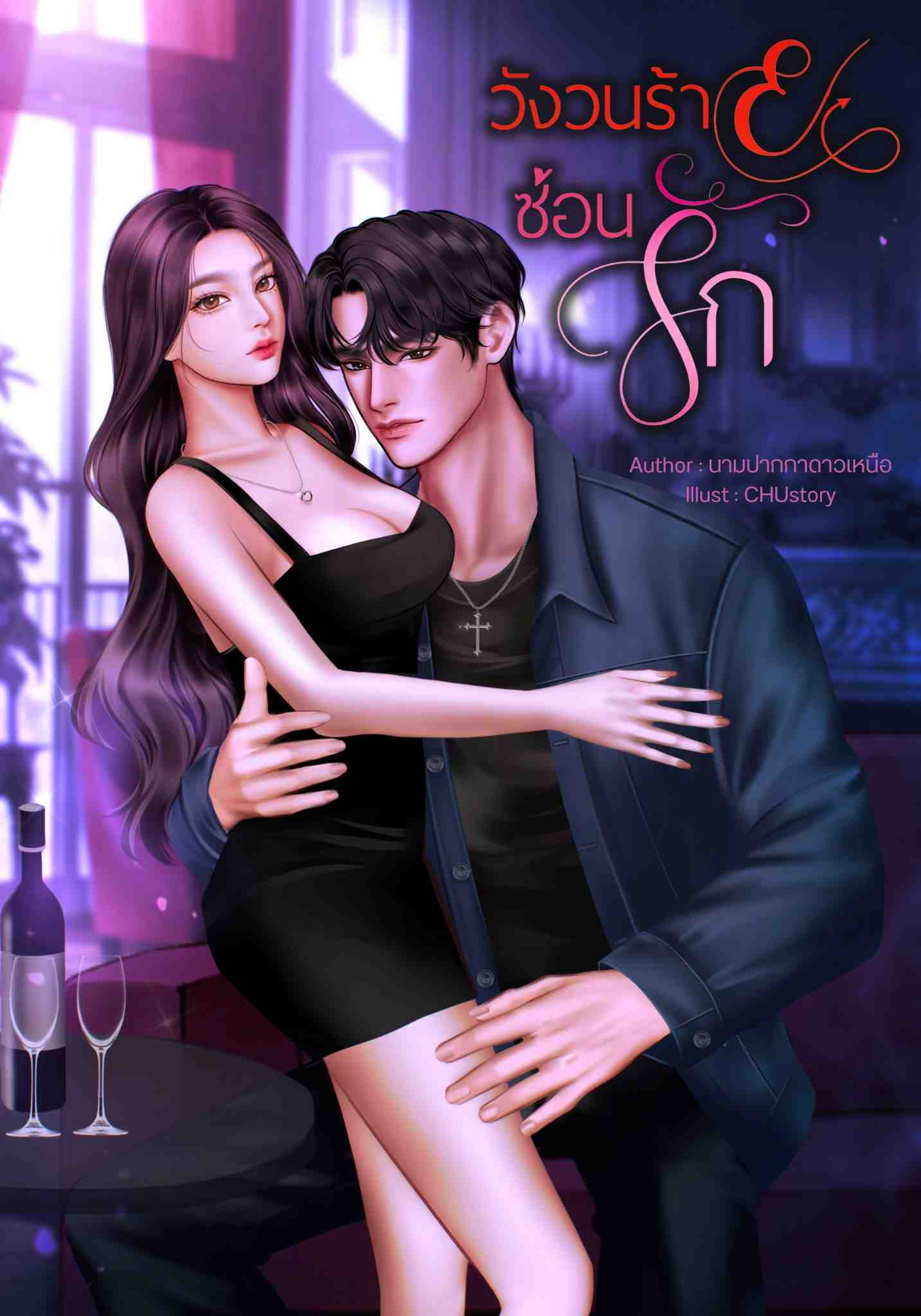 [เซตวังวน2] วังวนร้ายซ่อนรัก