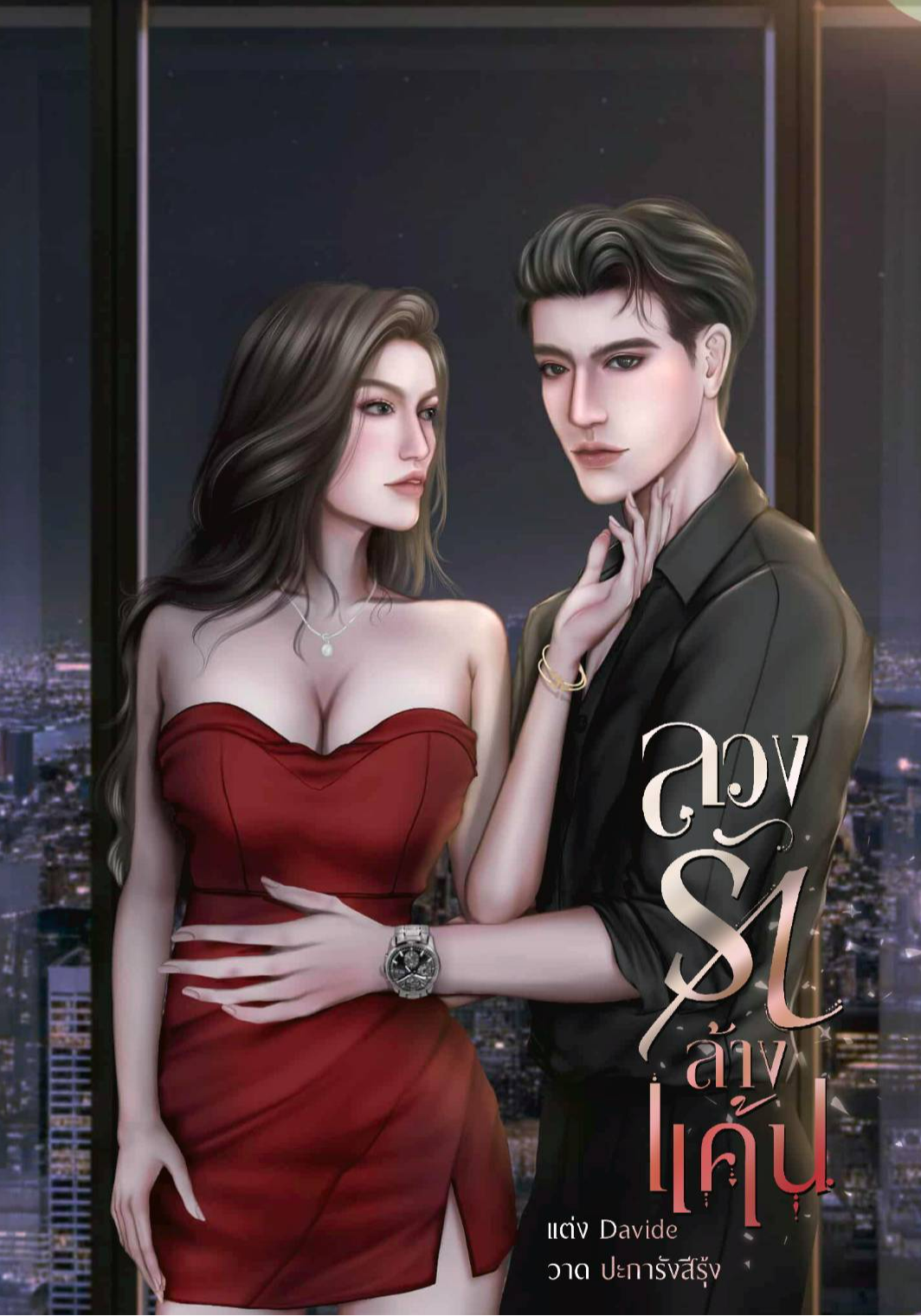 ลวงรักล้างแค้น