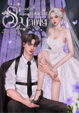 รักต้องห้ามของนายบอดี้การ์ดมาเฟีย