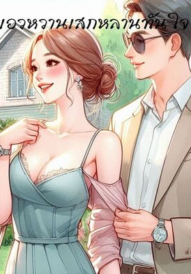 พ่อผัวเอวหวาน เสกหลานทันใจ