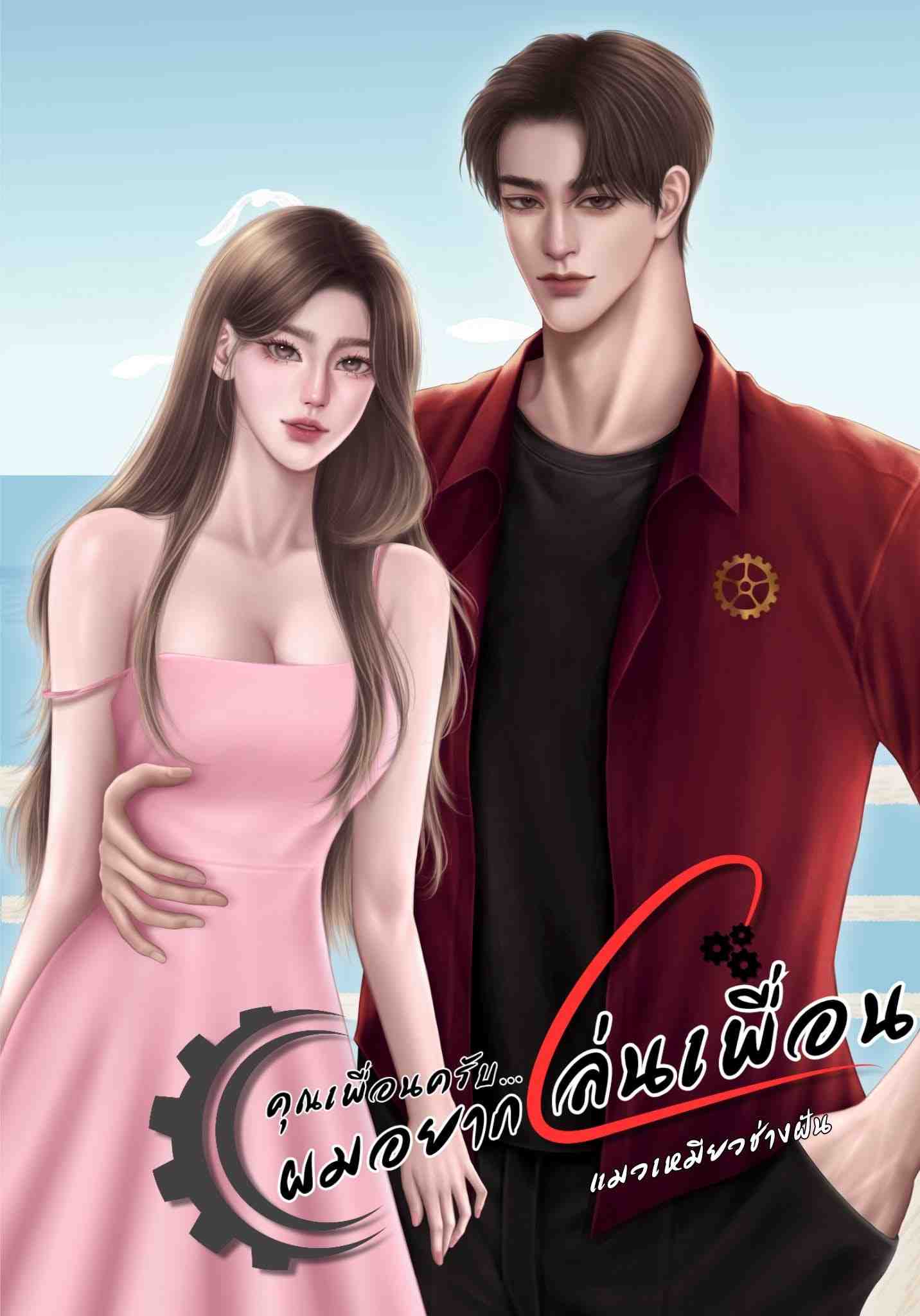 คุณเพื่อนครับ...ผมอยากเล่นเพื่อน