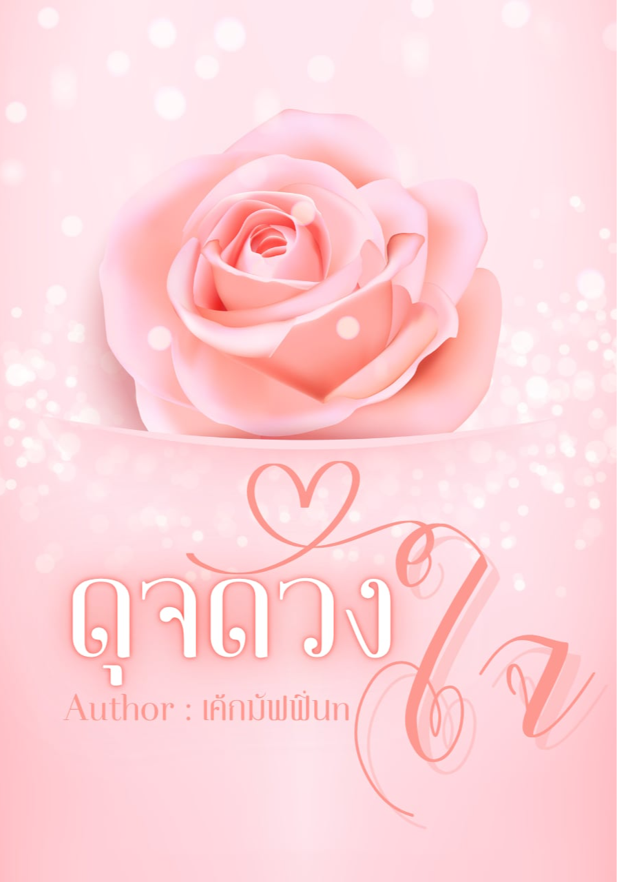 ดุจดวงใจ