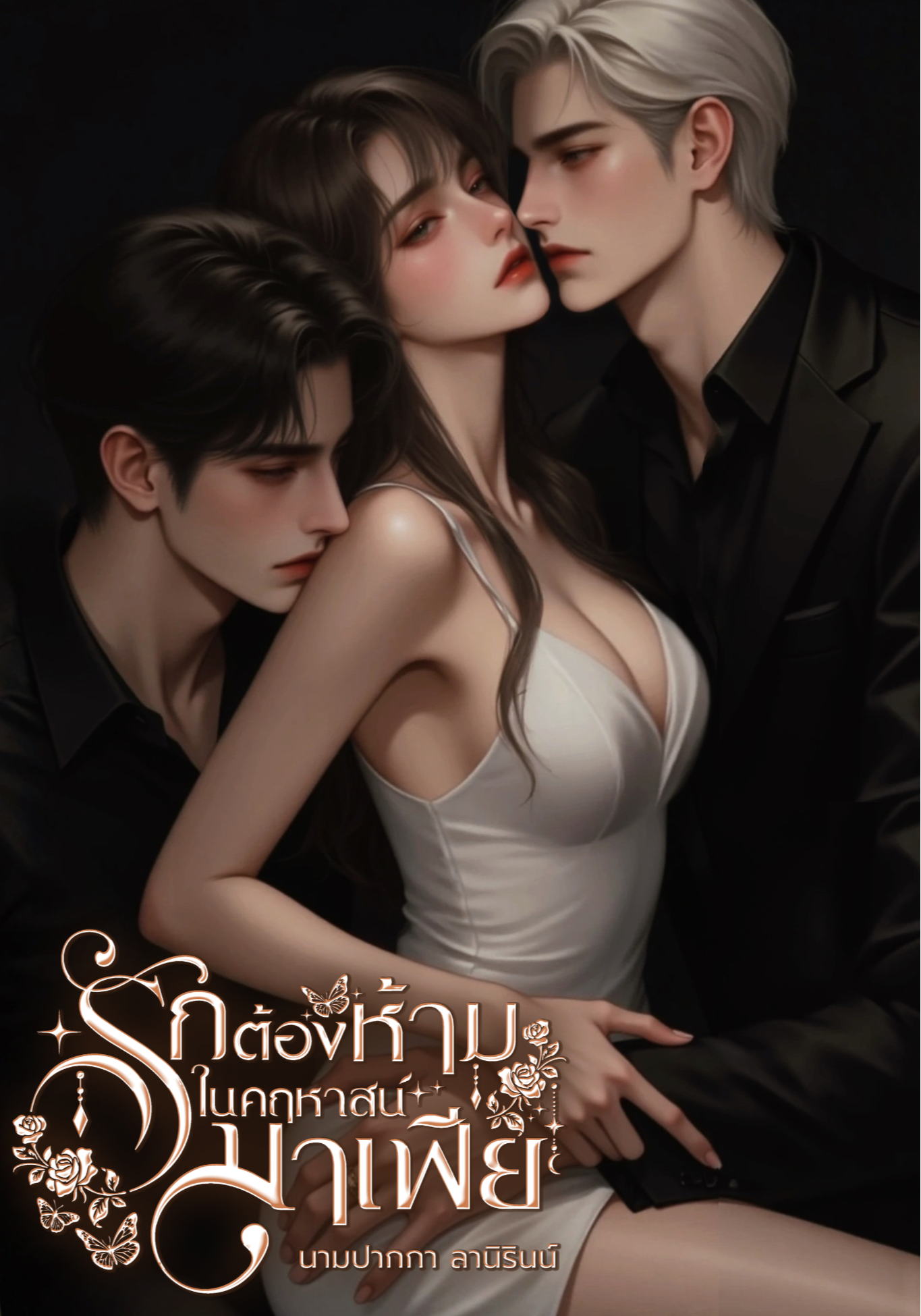 รักต้องห้ามในคฤหาสน์มาเฟีย 5P