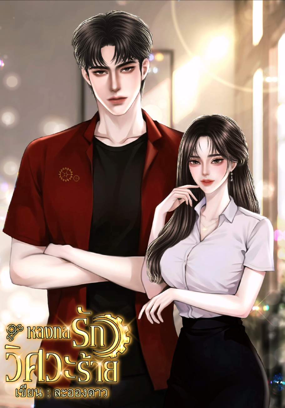 หลงกลรักวิศวะร้าย