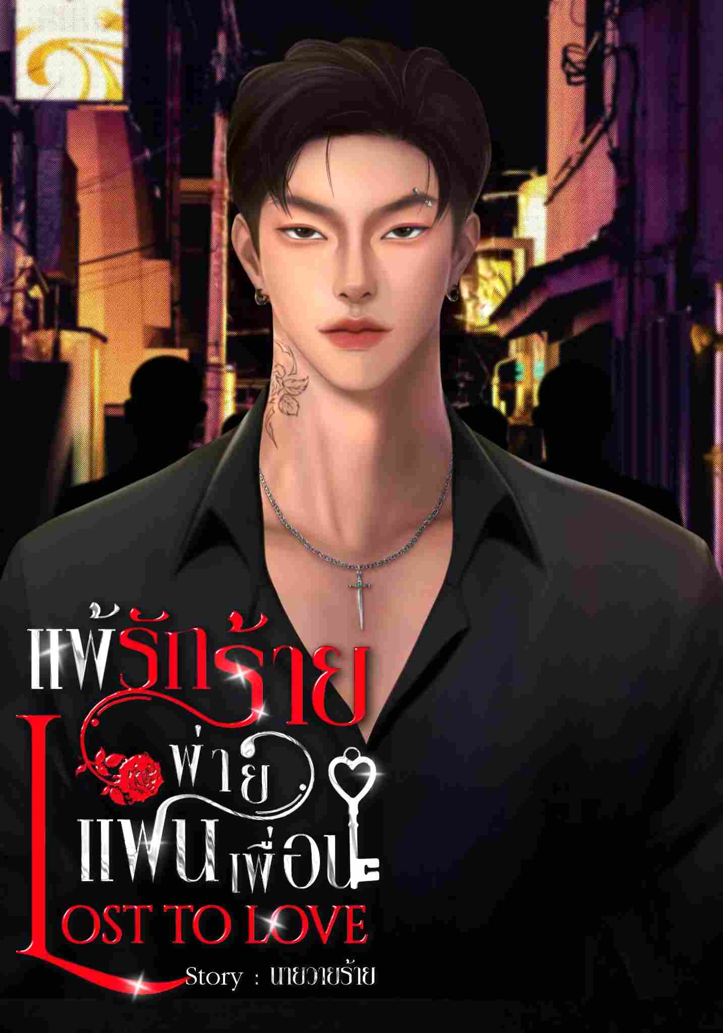 แพ้รักร้าย พ่ายแฟนเพื่อน Lost to Love 18+