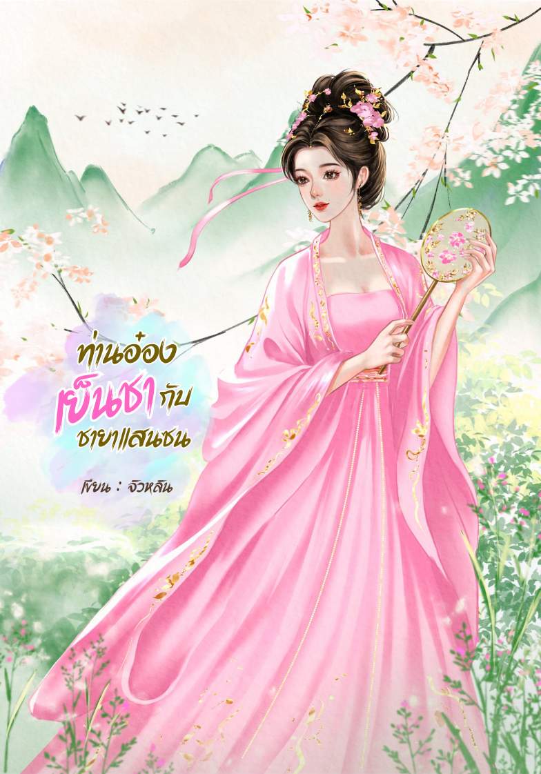 ท่านอ๋องเย็นชากับชายาแสนซน