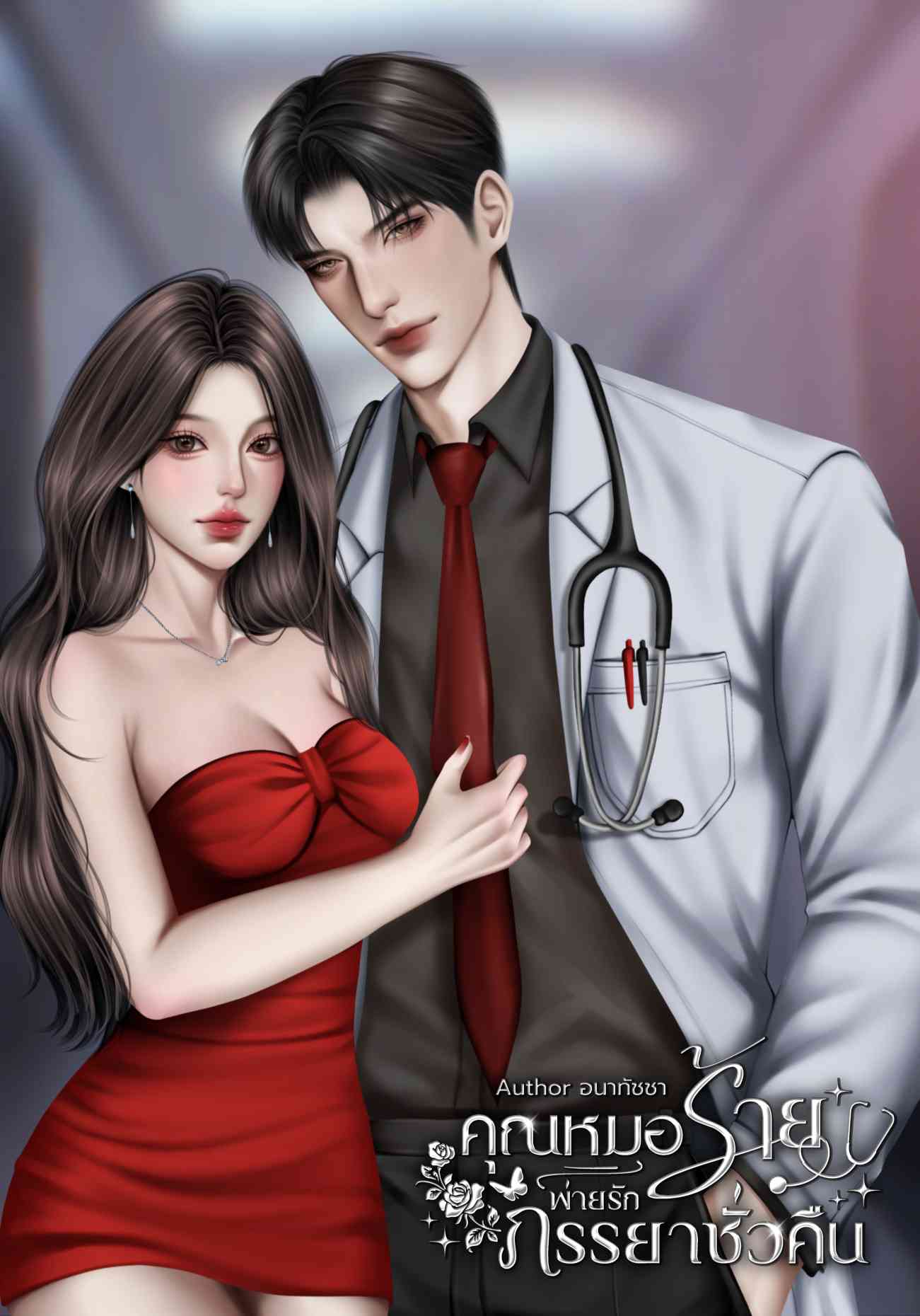 คุณหมอร้ายพ่ายรักภรรยาชั่วคืน