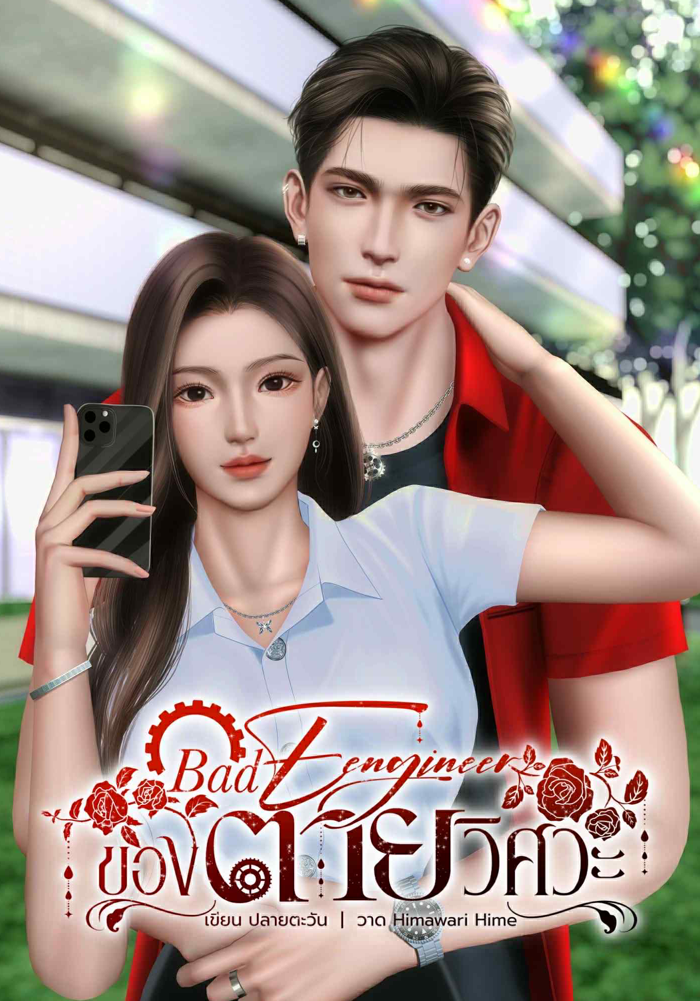 Bad Engineer ของตายวิศวะ