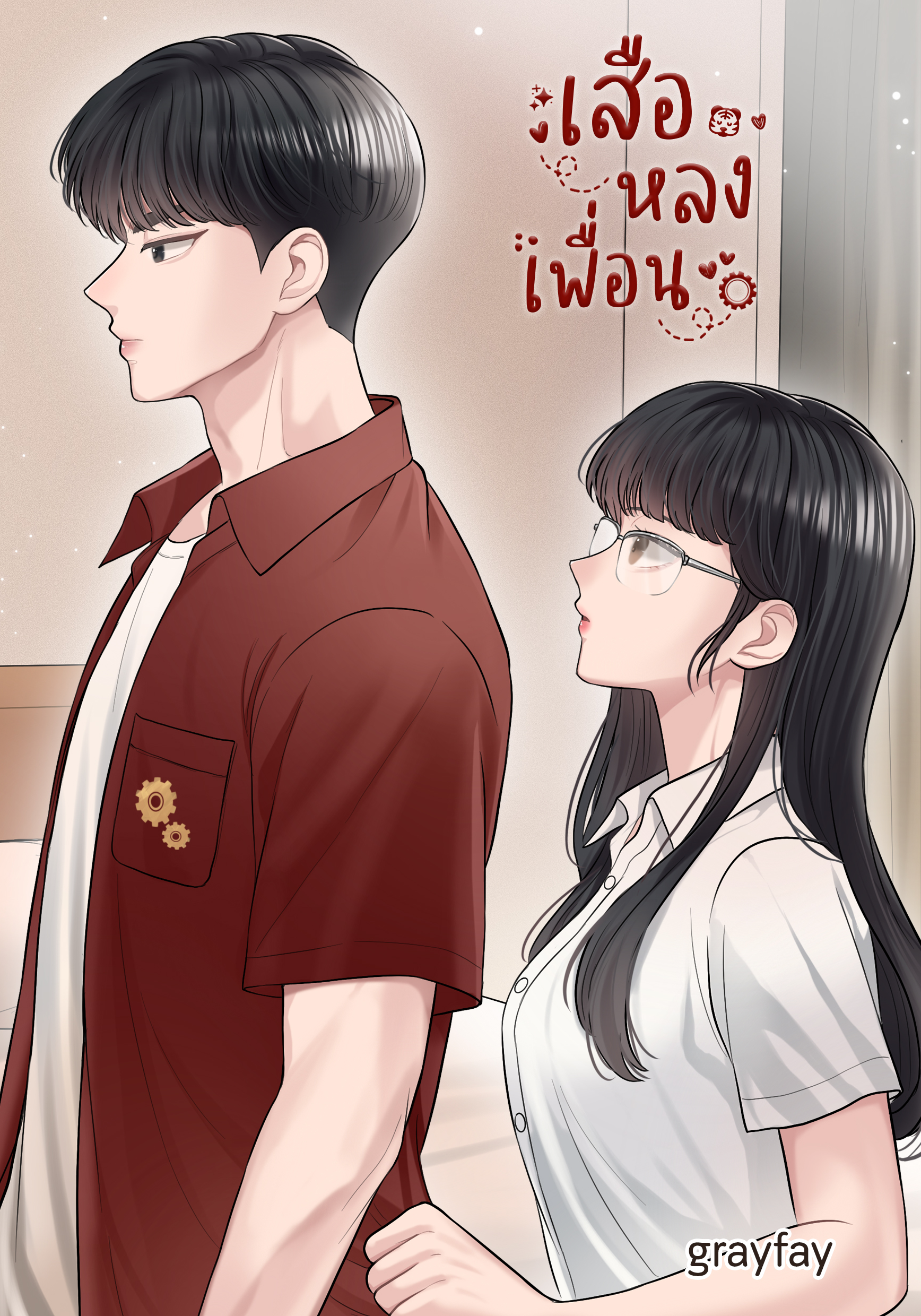 เสือหลงเพื่อน