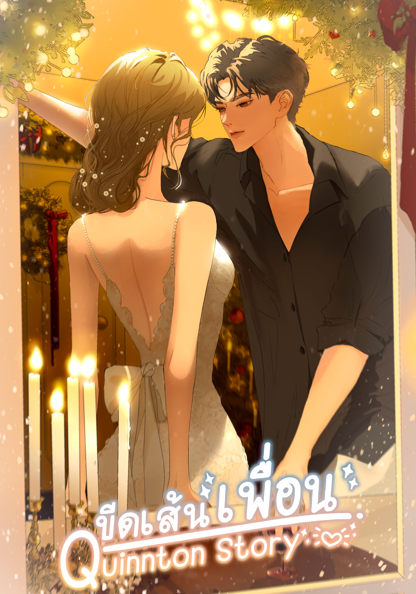 ขีดเส้นเพื่อน Quinnton Story