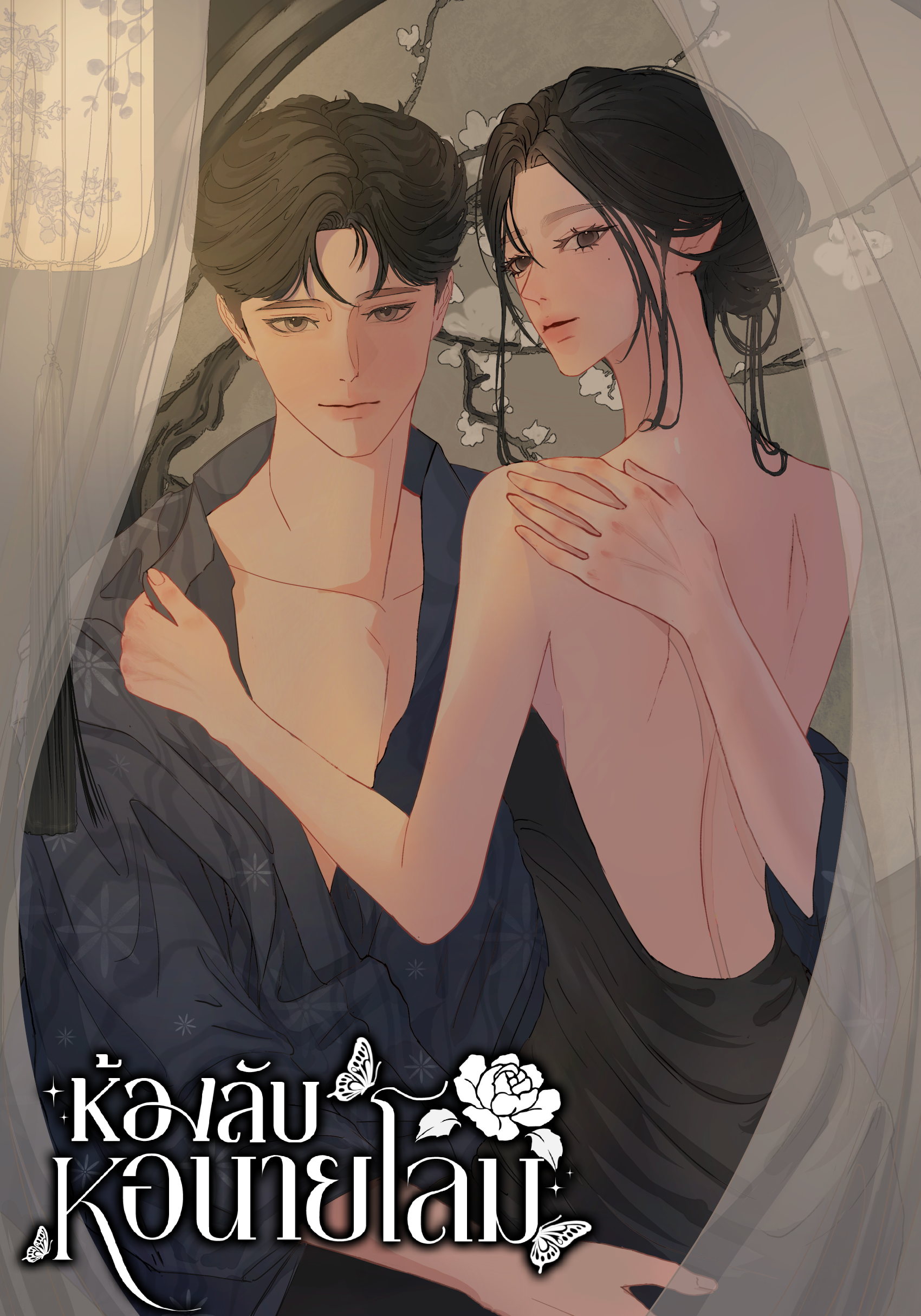 ห้องลับหอนายโลม