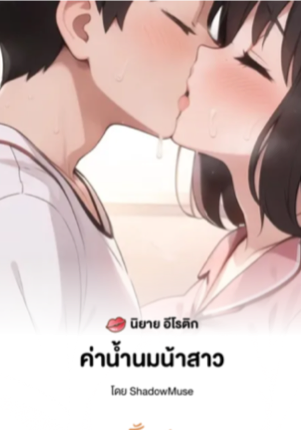 ค่าน้ำนมน้าสาว