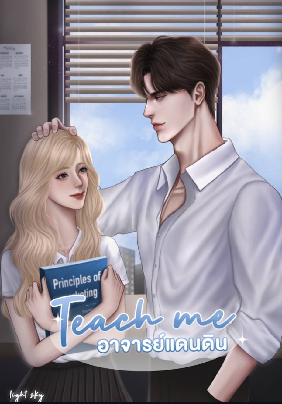 TEACH ME อาจารย์แดนดิน